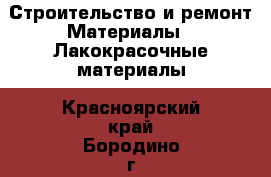 Строительство и ремонт Материалы - Лакокрасочные материалы. Красноярский край,Бородино г.